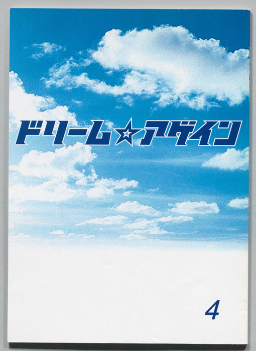 ドリーム☆アゲイン