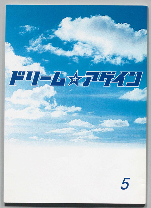 ドリーム☆アゲイン