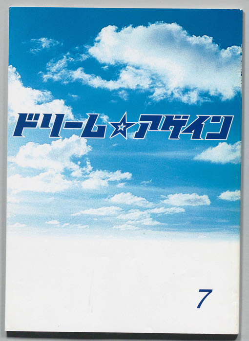 ドリーム☆アゲイン