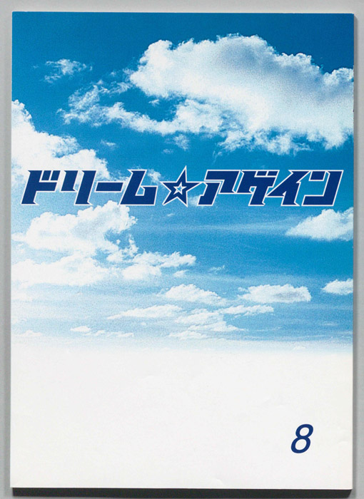ドリーム☆アゲイン