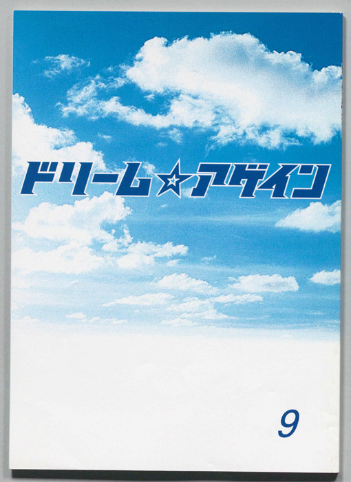 ドリーム☆アゲイン