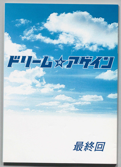ドリーム☆アゲイン