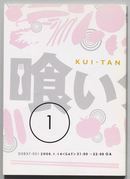 喰いタン