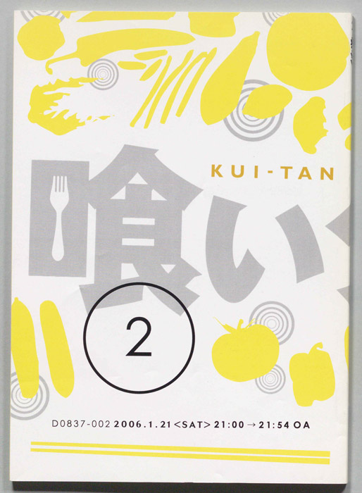 喰いタン