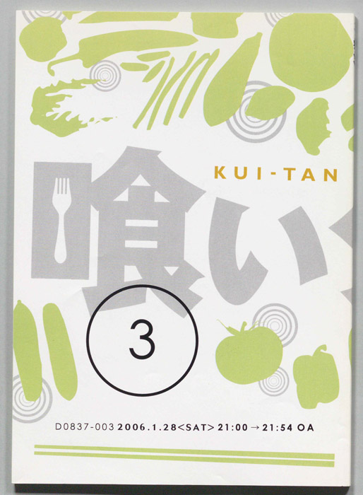 喰いタン
