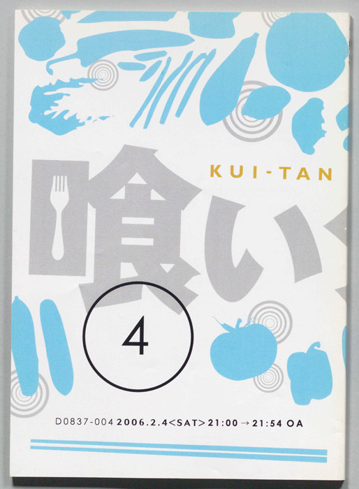 喰いタン