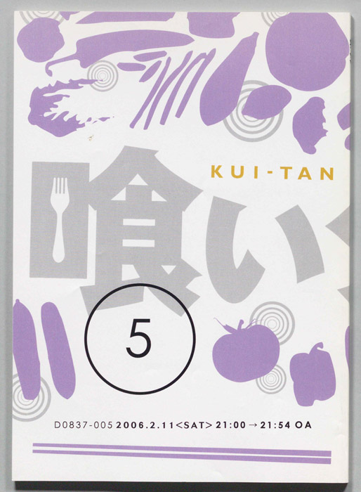 喰いタン