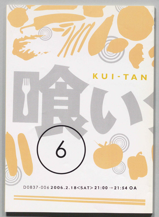 喰いタン