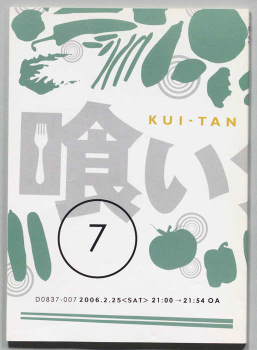 喰いタン