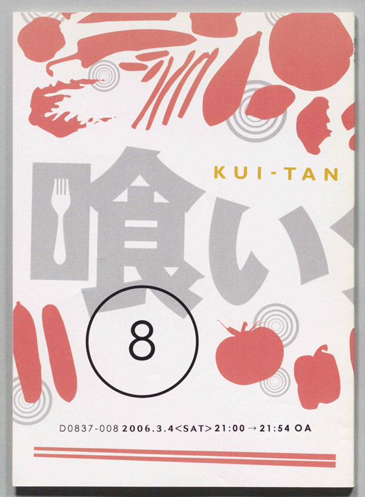 喰いタン