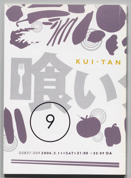 喰いタン