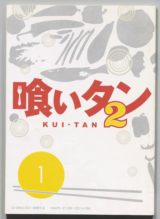 喰いタン2