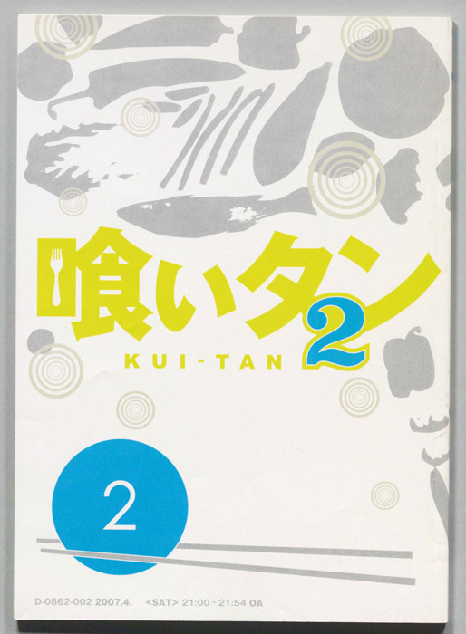 喰いタン2