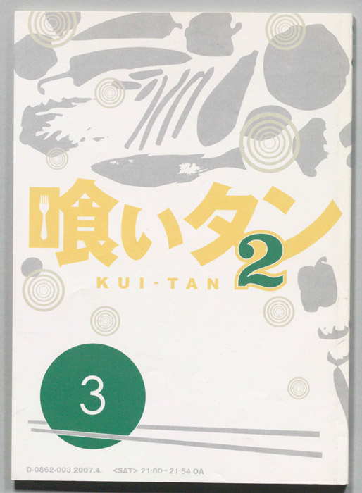 喰いタン2