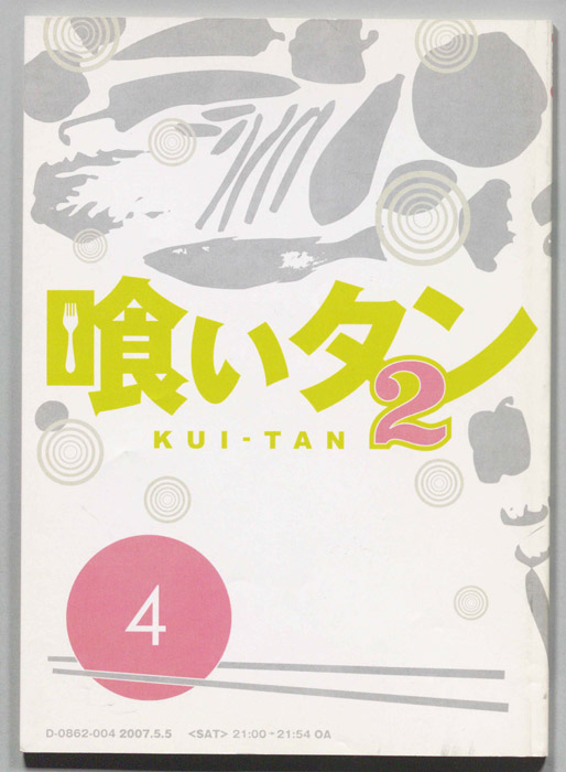 喰いタン2