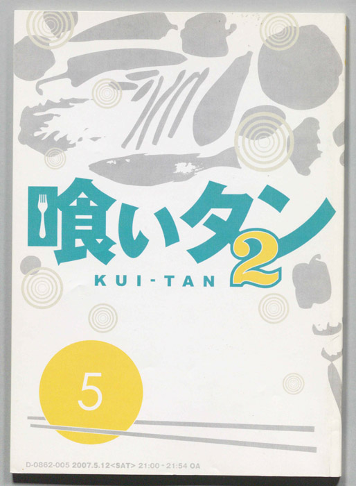 喰いタン2