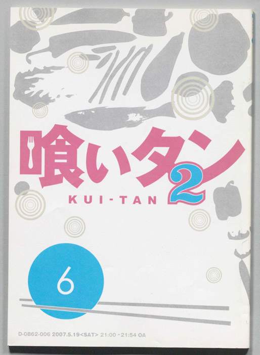 喰いタン2