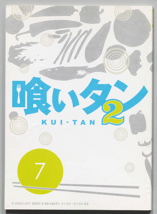 喰いタン2