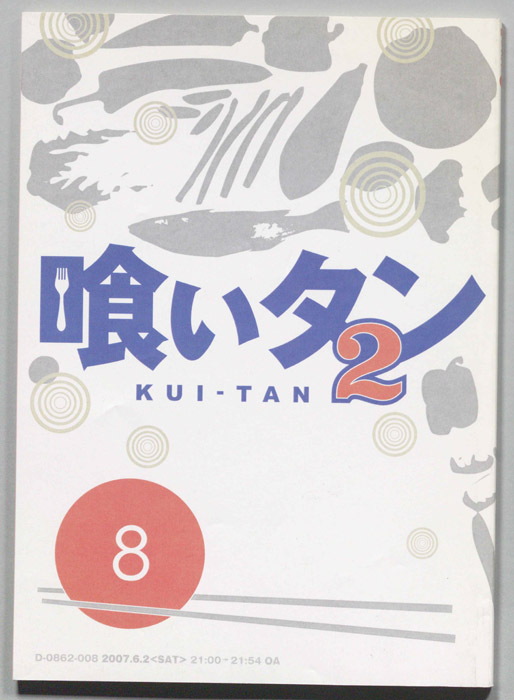 喰いタン2