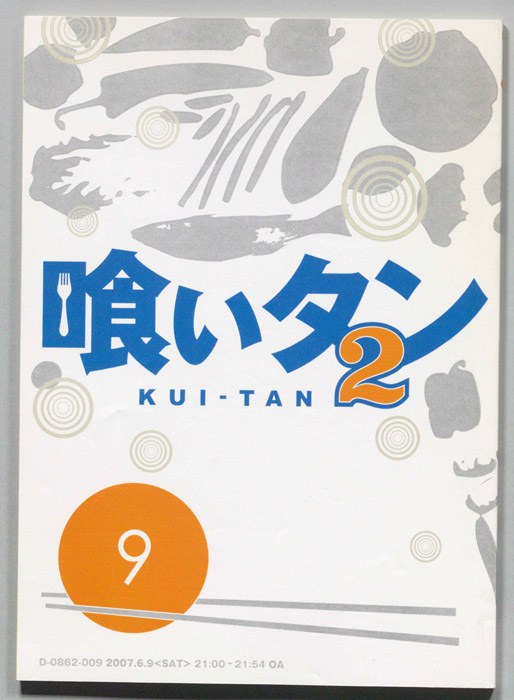 喰いタン2