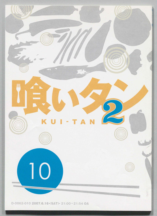 喰いタン2
