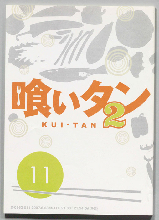 喰いタン2