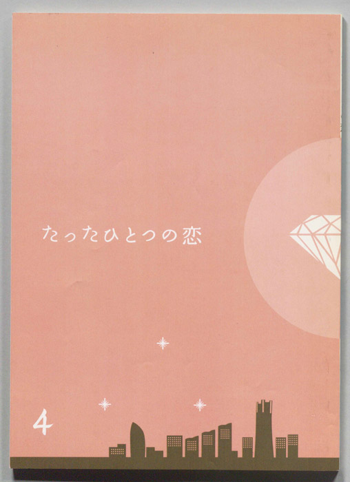 たったひとつの恋