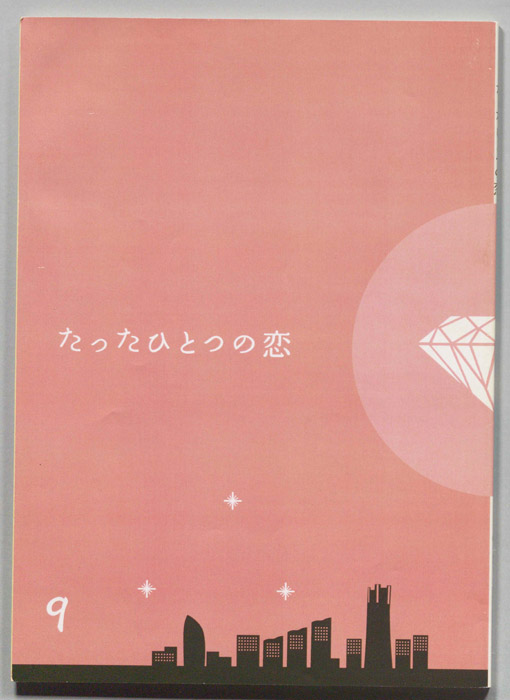 たったひとつの恋