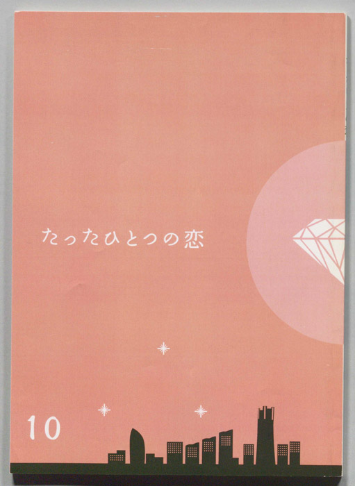 たったひとつの恋