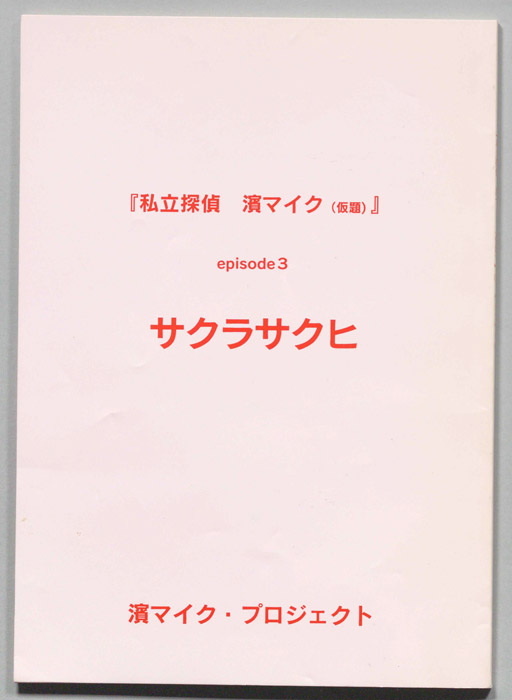 私立探偵 濱マイク(仮題)