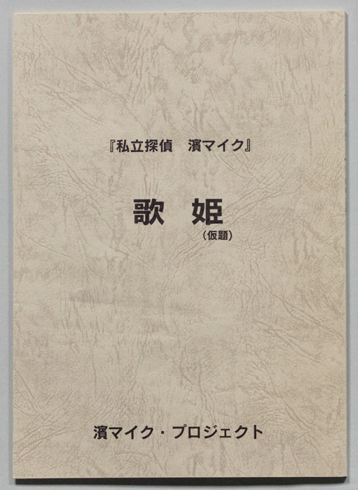 私立探偵 濱マイク