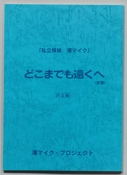 私立探偵 濱マイク（決定稿）