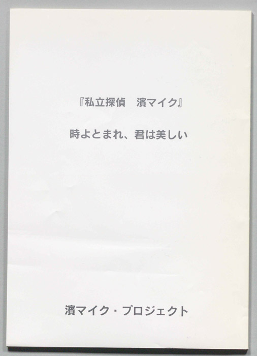 私立探偵 濱マイク