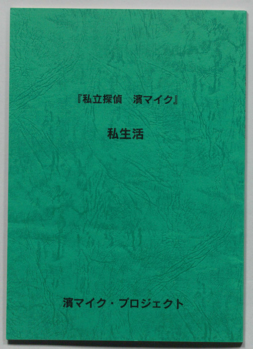 私立探偵 濱マイク