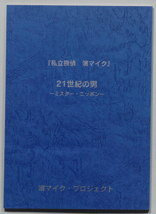 私立探偵 濱マイク