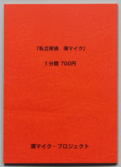 私立探偵 濱マイク