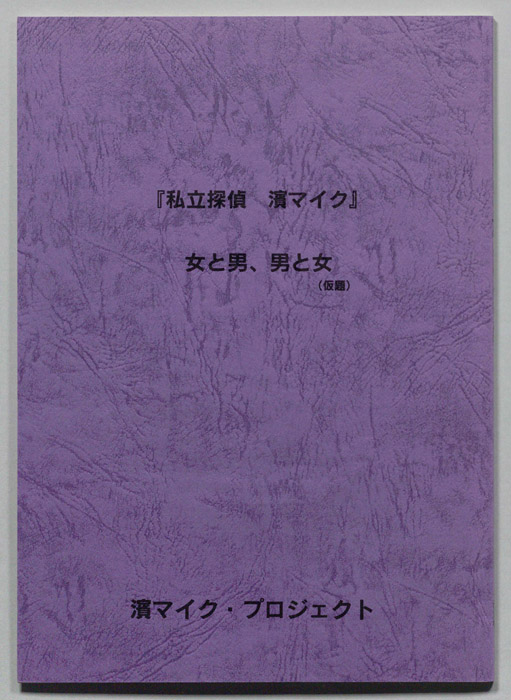 私立探偵 濱マイク
