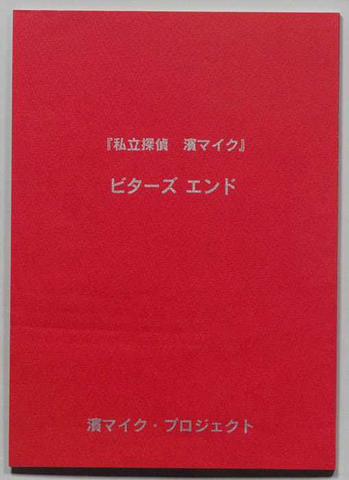 私立探偵 濱マイク