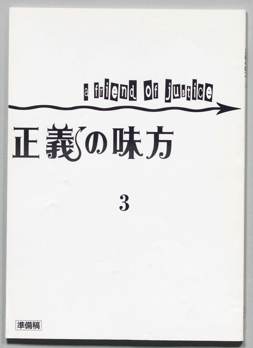 正義の味方（準備稿）
