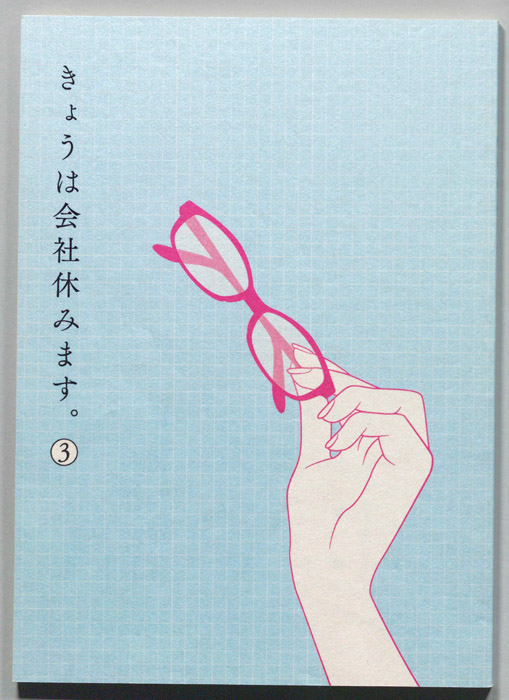 きょうは会社休みます。