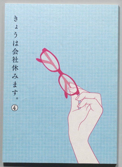 きょうは会社休みます。