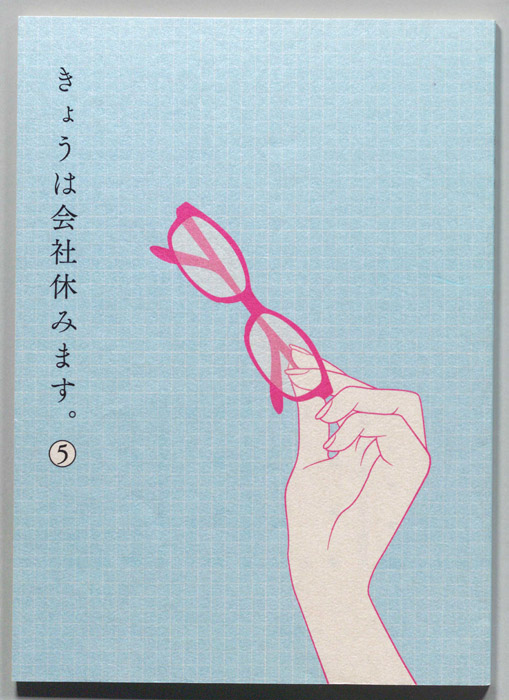 きょうは会社休みます。
