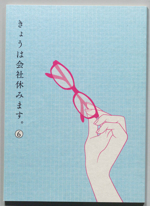 きょうは会社休みます。