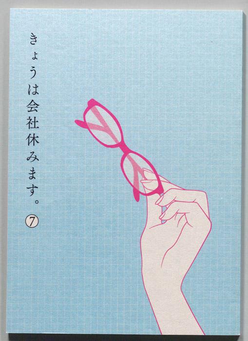 きょうは会社休みます。