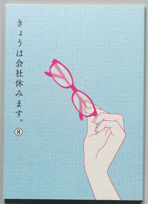 きょうは会社休みます。