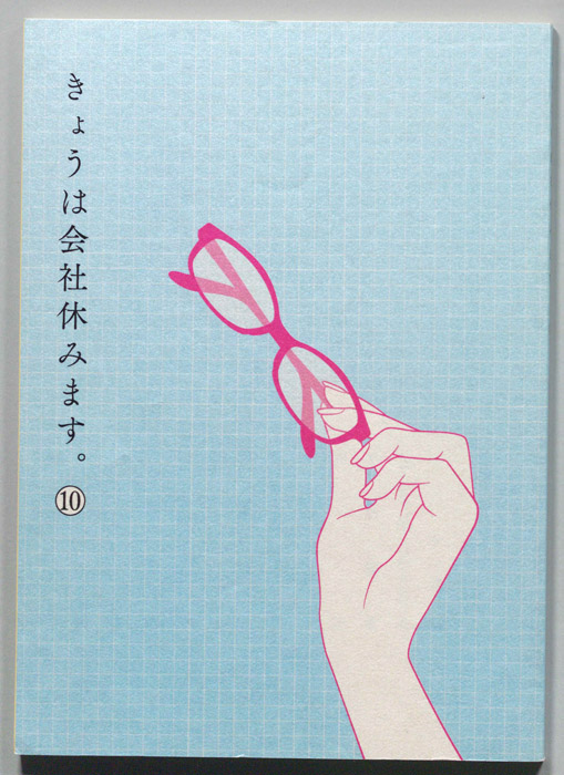 きょうは会社休みます。