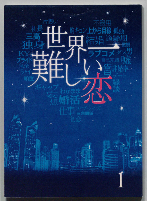 世界一難しい恋