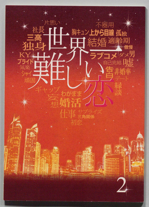世界一難しい恋
