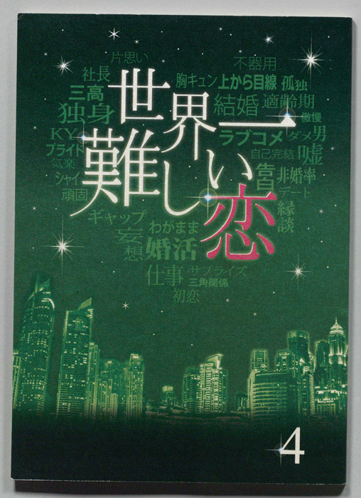 世界一難しい恋