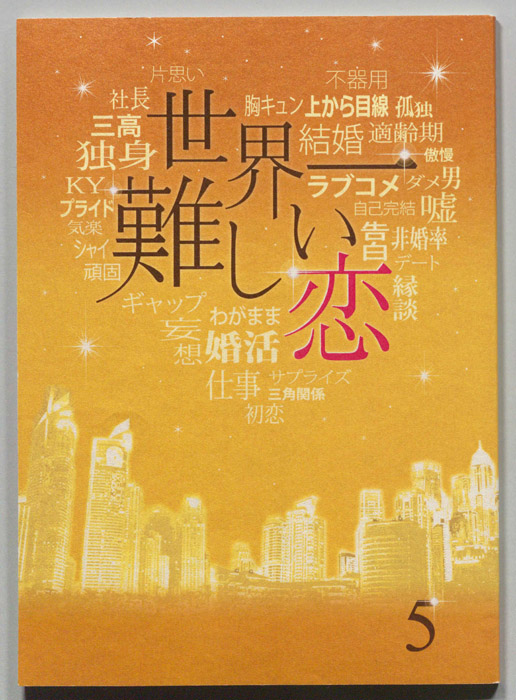 世界一難しい恋